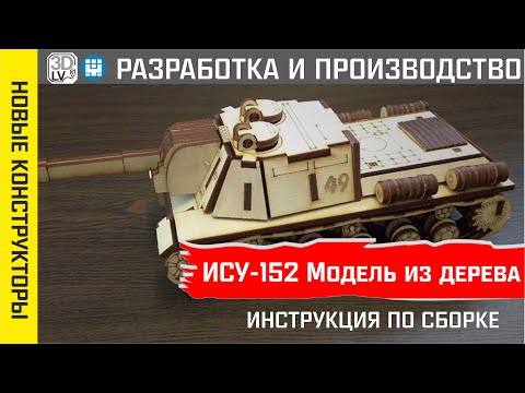 ИСУ-152 (Объект 241) этапы сборки модели