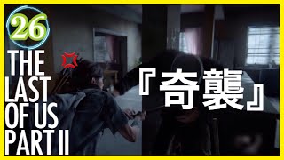 【26】THE LAST OF US PARTⅡ ザ・ラスト・オブ・アス パート2 初見