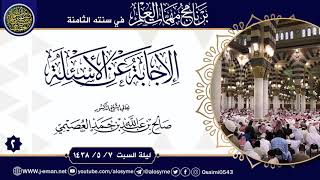 صورة (٢) الإجابة عن أسئلة برنامج مهمات العلم ١٤٣٨ | الشيخ صالح العصيمي