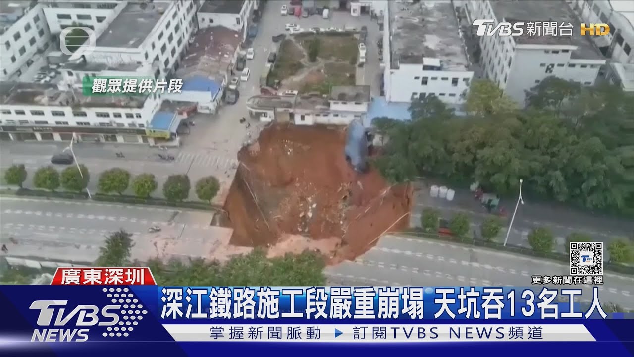 天坑吞沒13名工人!深圳鐵路施工路面嚴重崩塌 白天空拍畫面曝光