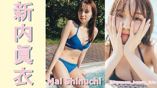 【スマホで見やすい縦型動画】新内眞衣 Mai Shinuchi【グラビア水着美女解説Ch】