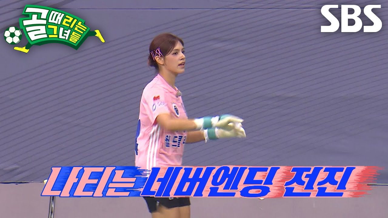 [선공개 2] FC월드클라쓰 VS FC구척장신, 나티 골키퍼 도전×이현이 부재가 불러온 파장♨