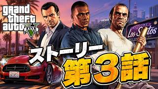 GTA6に先立って改めてGTA5ストーリーをやっていくぞ！③