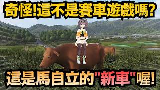 奇怪，不是賽車遊戲嗎？怎麼還能騎牛啦!馬自立:這是我的新車喔!【夏色まつり/夏色祭】【hololive中文/翻譯/精華】