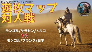 【AOEHD2】対人遊牧マップ：TRに城寄せ返し！野良さんのプレーに救われるの巻