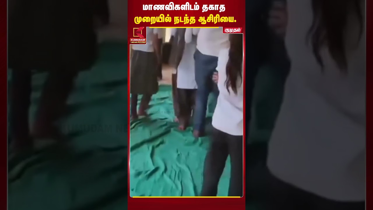 சோதனையின் போது ஆடைகளைக் கழற்றுமாறு... மாணவிகளிடம் கடுமையாக நடந்த ஆசிரியை! | Maharashtra | #shorts சோதனையின் போது ஆடைகளைக் கழற்றுமாறு... மாணவிகளிடம் கடுமையாக நடந்த ஆசிரியை! | Maharashtra | #shorts
