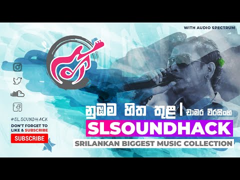 Nubama Hitha Thula - Chamara Weerasingha (නුබම හිත තුළ - චාමර වීරසිංහ)