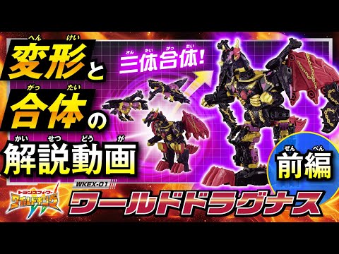 【ワイルドキング変形解説動画】 WKEX-01 ワールドドラグナス 前編