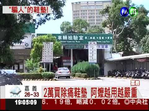 塑膠鞋墊治腰痛? 一雙2萬騙顧客