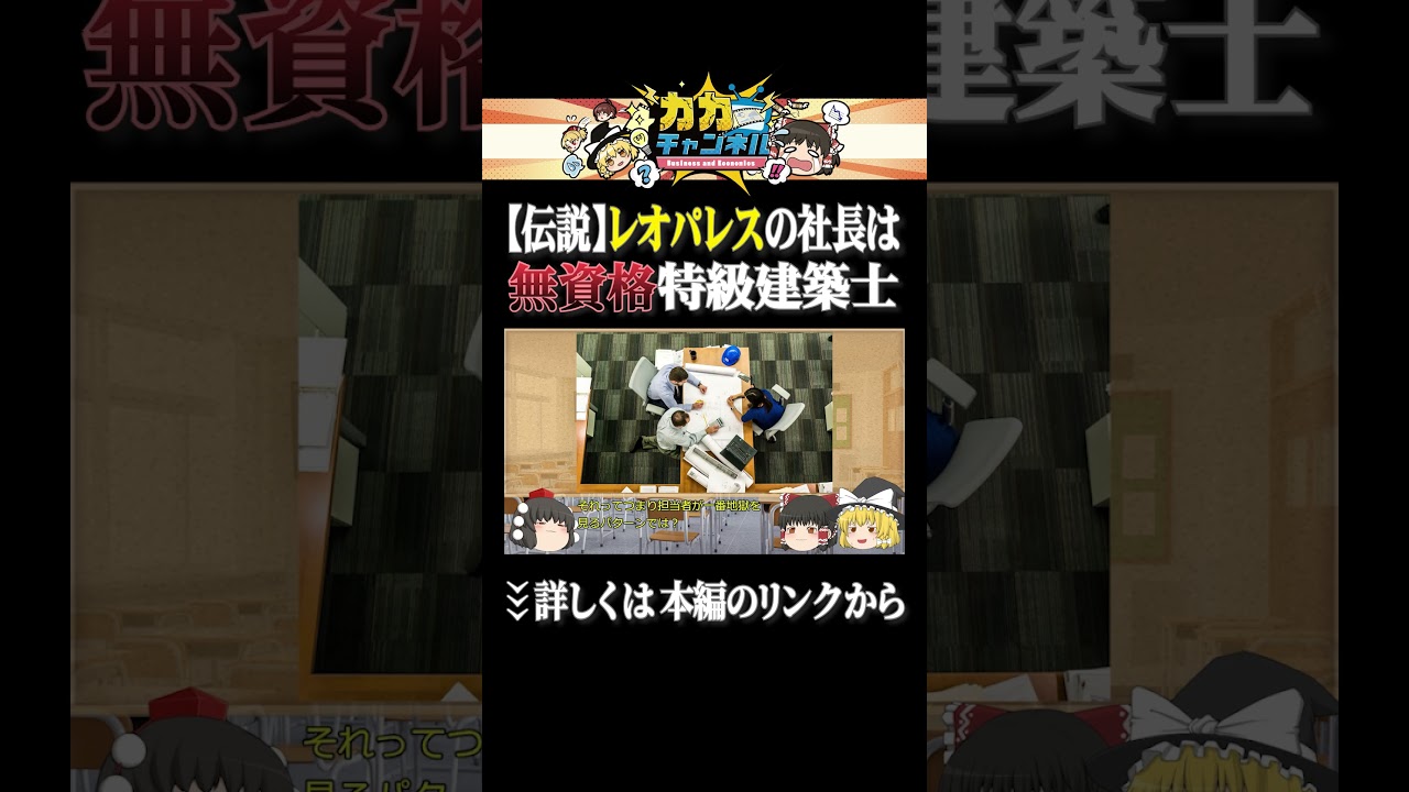 【伝説】レオパレスの社長は無資格特級建築士 #カカチャンネル #ゆっくり解説#レオパレス