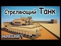 Танк в майнкрафт- Как сделать? - Minecraft 