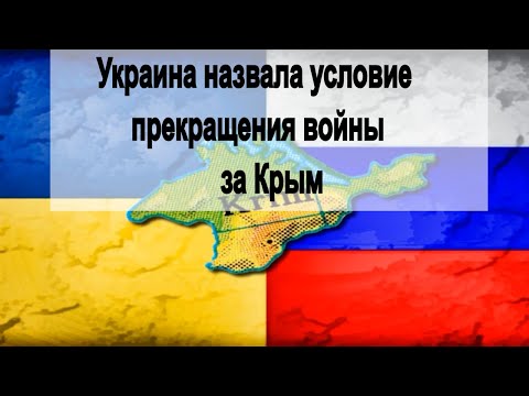 Украина назвала условие прекращения «войны за Крым»
