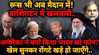 US Calls India : रूस भी अब मैदान मे! वाशिंगटन में खलबली.. भारत को क्यों किया फोन? | Iran