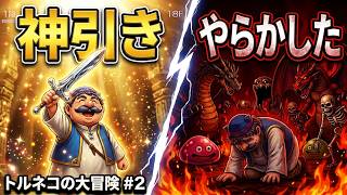 トルネコの大冒険🤑#2