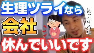 - 【ひろゆき】生理休暇は取るべきでないか?いいえ、ツライなら気にせず休んでいいです【切り抜き】