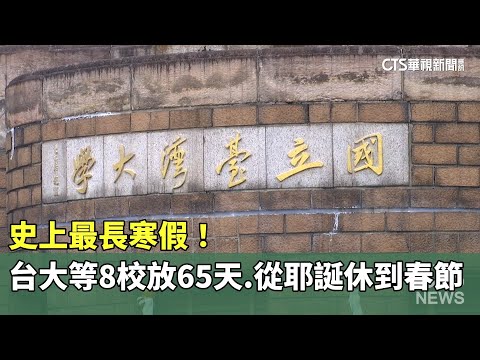 史上最長寒假！　台大等8校放65天　從耶誕休到春節