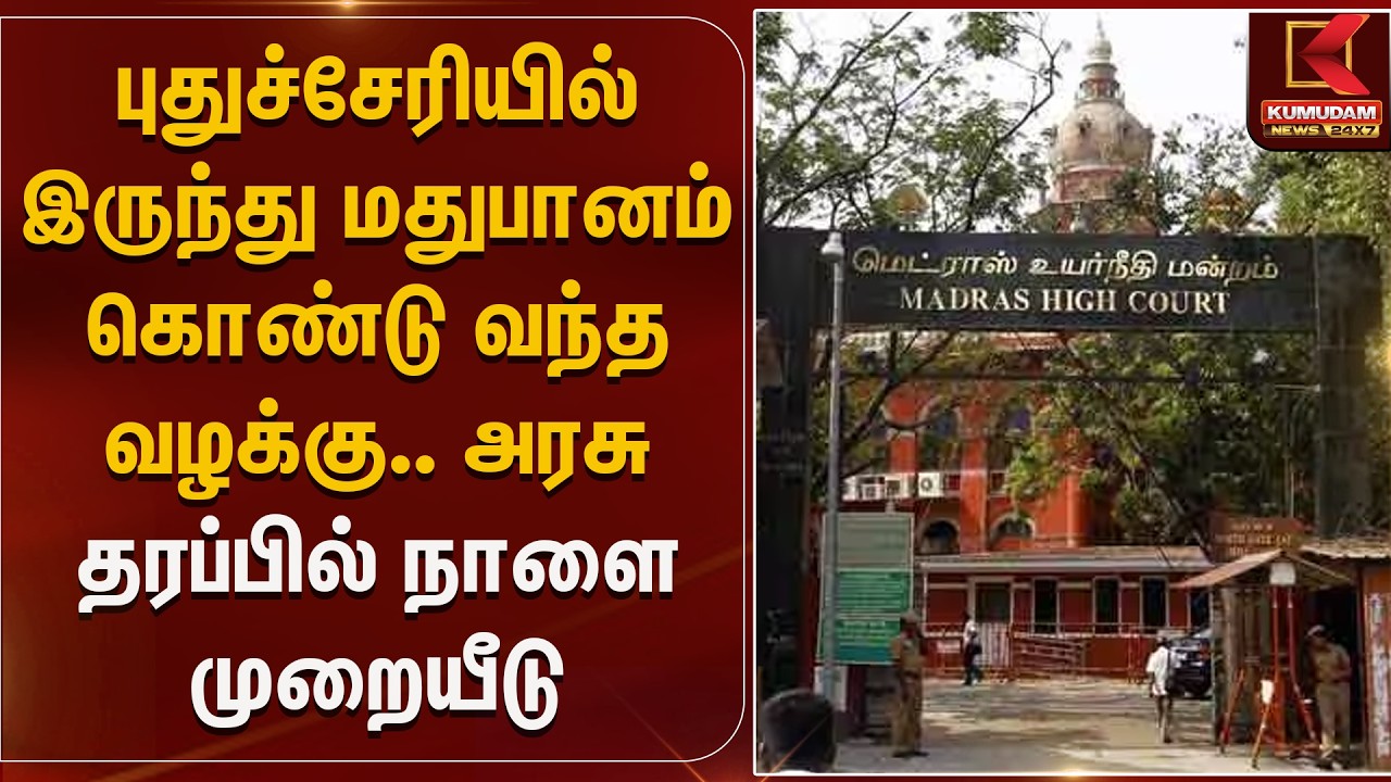 புதுச்சேரியில் இருந்து மதுபானம் கொண்டு வந்த வழக்கு.. அரசு தரப்பில் நாளை முறையீடு  | Kumudam News