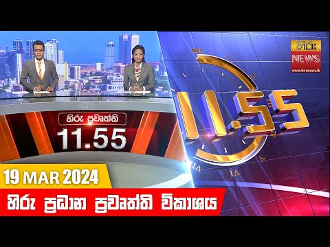 Hiru News 11.55 AM | 2024-03-19