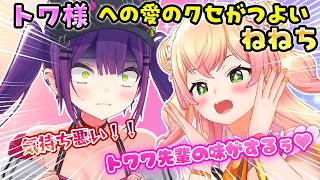 【ねねねトワワ】トワ様への愛が止まらないねねちと満更でもないトワ様まとめ【ホロライブ切り抜き/桃鈴ねね/常闇トワ】