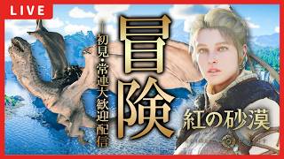 【紅の砂漠】月曜を乗り切ろう！オープンワールドを大冒険！【Crimson Desert】