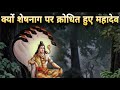 क्यों शेषनाग पर महादेव को क्रोध आया Lord S