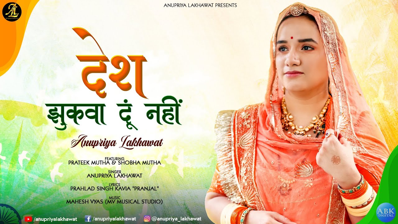 Desh Jhukhva Du Nahi - Anupriya Lakhawat Lyrics Desh Jhukhva Du Nahi - Anupriya Lakhawat Lyrics