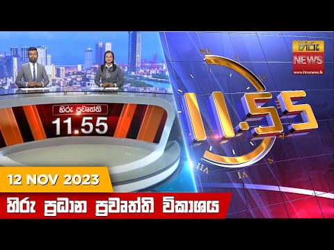 Hiru News 11.55 AM | 2023-11-12