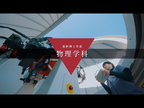 国際経済学科 中央大学　基幹理工学部　物理学科【PV】