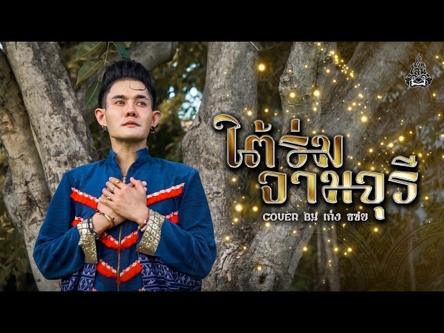 ใต้ร่มจามจุรี - เก่ง ธชย