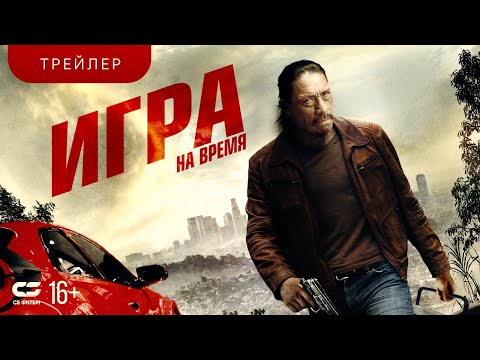 Игра на время | Трейлер |