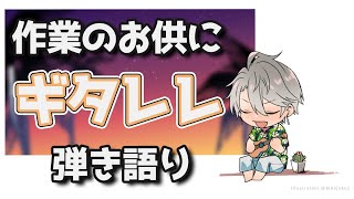 【 弾き語り 】作業のお供に ～ギタレレ～【甲斐田晴/にじさんじ】