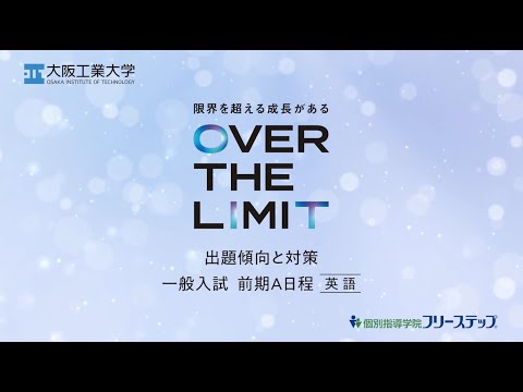 【入試問題傾向と対策動画】一般入試前期A日程＜英語編＞