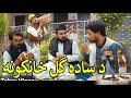 Da Sadgul Khanakona Funny Video By Takar Vines Takar Vines 2020