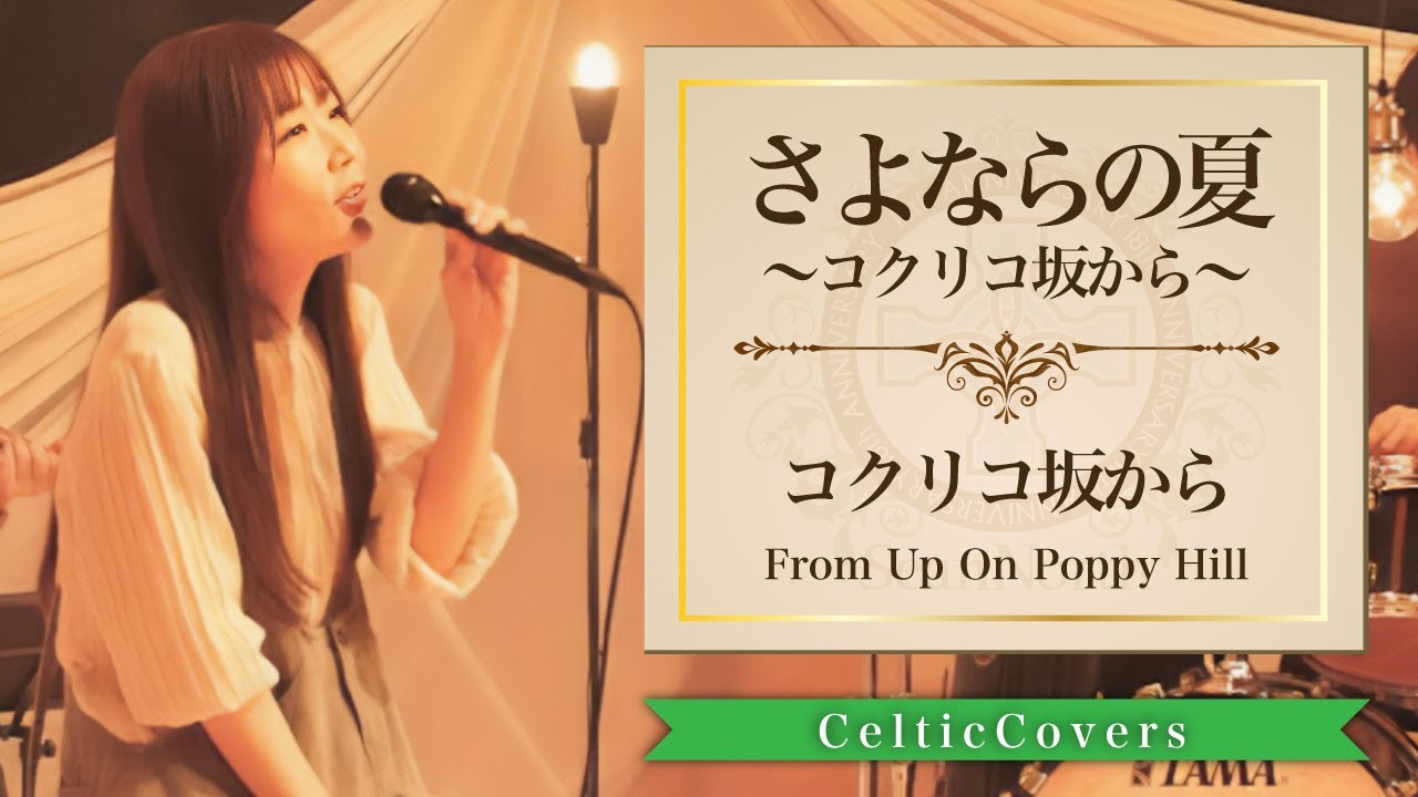 【ジブリ】コクリコ坂から / さよならの夏 〜コクリコ坂から〜/ 手嶌葵 (フルVer.) Studio Ghibli Cover