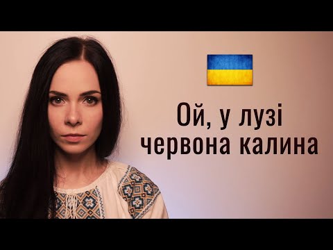 🇺🇦 Ой, у лузі червона калина. Ukrainian patriotic folk song