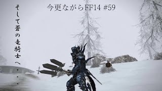 今更ながらFF14 #59  【ゆっくり実況】