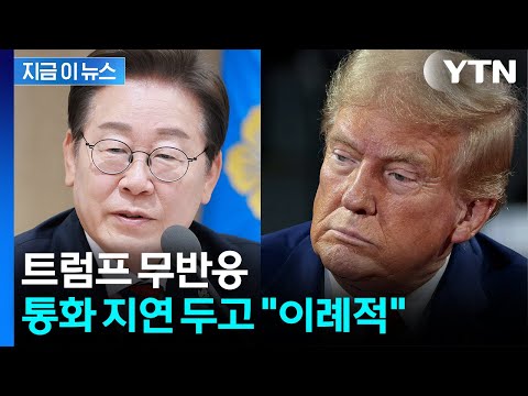 취임식에서도 이상기류?...美 중국 개입 직격 후 이례적 통화 지연