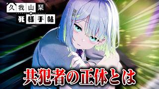 事件の共犯者『少女A』の正体｜久我山栞の死様手帖#7