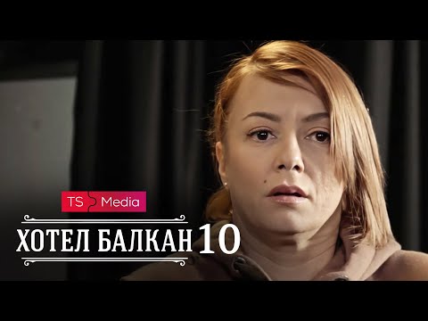 Hotel Balkan - Epizoda 10 (domaća serija)