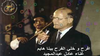 كلمات اغنية افرح وخلي الفرح بينا هايم عادل عبد المجيد