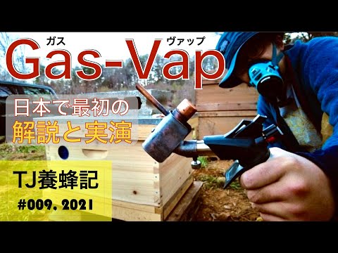, title : '日本で最初のGas-Vap解説と実演'