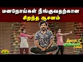 மனநோய்கள் நீங்குவதற்கான சிறந்த ஆசனம�