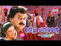 Udicha Chandirante VIDEO SONG Punjabi House Dileep Mano M G Sreekumar Suresh Peters