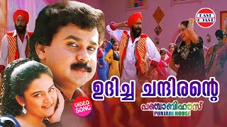 Download lagu Udicha Chandirante | VIDEO SONG | Punjabi House | Dileep | Mano, M G Sreekumar | Suresh Peters mp3 Download lagu Udicha Chandirante | VIDEO SONG | Punjabi House | Dileep | Mano, M G Sreekumar | Suresh Peters mp3