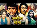 Mithun Chakraborty और Ranjeeta की सुपरहिट मूवी उन्नीस ब�