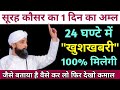 24 घण्टे में 100% खुशखबरी मिलेगी | Surah Kausar Ka Wazifa In Hindi | GS World