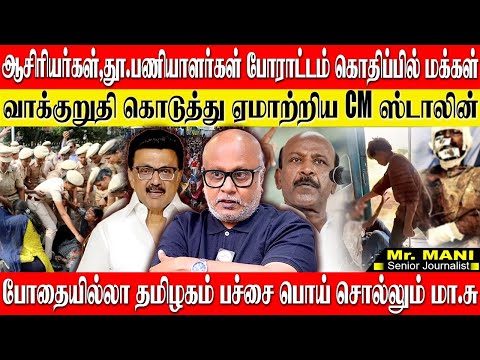 திமுகவுக்கு எதிராக வெடித்து சிதறும் போராட்டங்கள்,போதையில் இளைஞர்கள்,என்ன ஆட்சி இது? JOURNALIST MANI