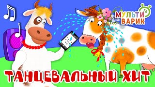 ТАНЦЕВАЛЬНЫЙ ХИТ ☺ МУЛЬТиВАРИК ТВ ♫ ПЕСЕНКИ ДЕТСКОГО САДА ♫ СБОРНИК ПЕСЕН МУЛЬТИКОВ 0+