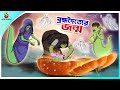 BROMVODOTTIER JONMO | Bangla Golpo | SSoftoons | Bangla cartoon story | Bangla Fairy tales