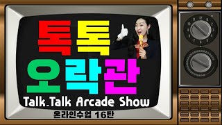 Can I Take a Picture? 6차시 복습 [톡톡 오락관]